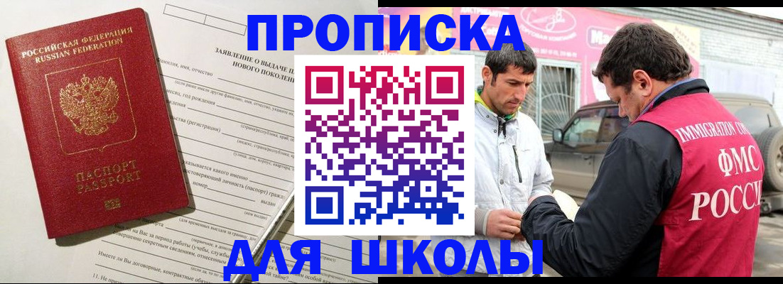 прописка для школы в Оренбургской области