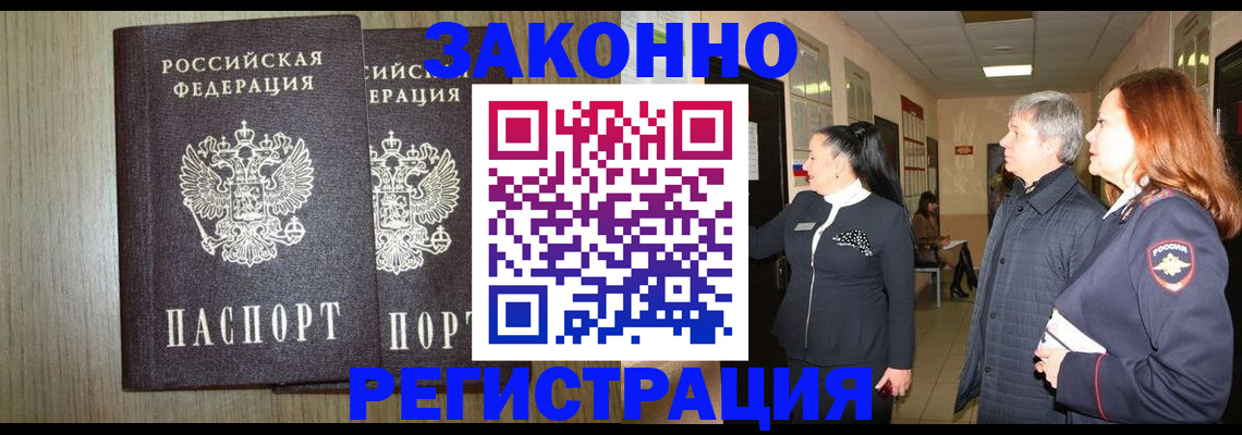 прописка законно в Оренбургской области